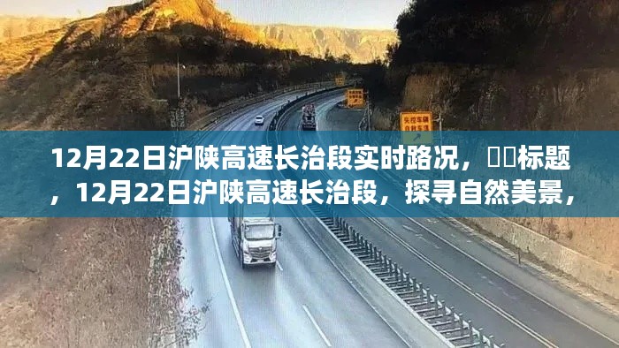 12月22日滬陜高速長治段，啟程心靈之旅，探尋實時路況與自然美景的融合，希望符合您的要求，您也可酌情調(diào)整。