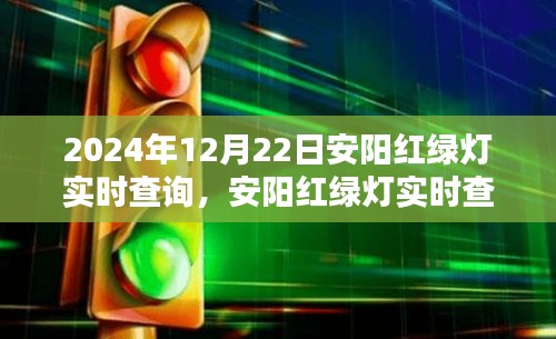 2024年安陽(yáng)紅綠燈實(shí)時(shí)查詢指南，初學(xué)者與進(jìn)階用戶操作教程