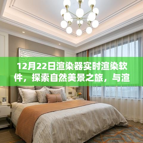 探索自然美景之旅，實時渲染軟件帶你與渲染器共舞，尋找心靈寧靜之地（實時渲染軟件探索系列）