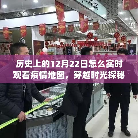 穿越時光之旅，揭秘疫情地圖寶藏館，歷史上的12月22日實時觀察疫情動態(tài)