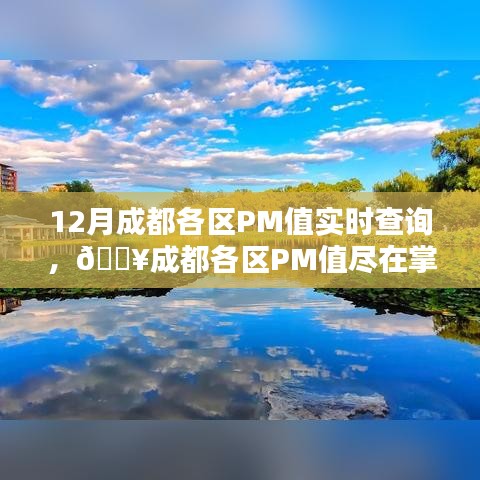 成都各區(qū)PM值實(shí)時(shí)查詢，科技護(hù)航綠色生活