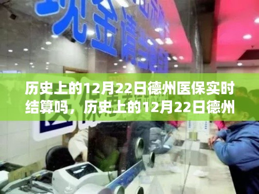 歷史上的12月22日德州醫(yī)保結(jié)算解析，實時結(jié)算操作指南與流程回顧