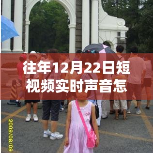 冬日暖聲，短視頻聲音調(diào)整與家的溫馨時刻，如何關(guān)閉實時聲音功能