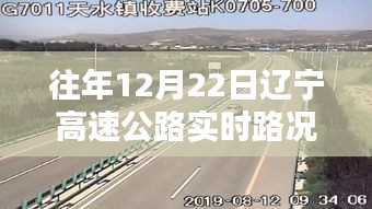 遼寧高速公路智能導(dǎo)航，前沿科技實時路況體驗報告