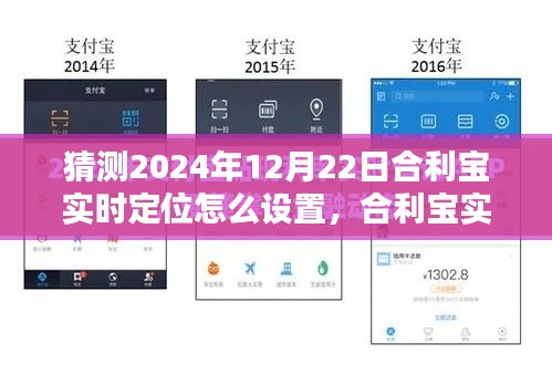 合利寶實時定位設(shè)置步驟指南，2024年版本詳解及預(yù)測設(shè)置方法