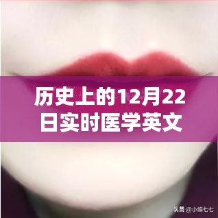 醫(yī)學(xué)領(lǐng)域革新工具，實(shí)時醫(yī)學(xué)英文翻譯軟件深度評測與介紹——?dú)v史上的12月22日回顧與展望