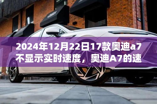 奧迪A7速度顯示故障揭秘，冬日時光中的速度之謎