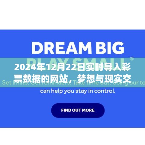夢想與現(xiàn)實交匯，2024年實時彩票數(shù)據(jù)網(wǎng)站勵志之旅與彩票數(shù)據(jù)同步更新