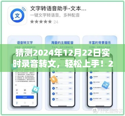 輕松上手！2024年實時錄音轉(zhuǎn)文字任務(wù)詳細步驟指南及預(yù)測