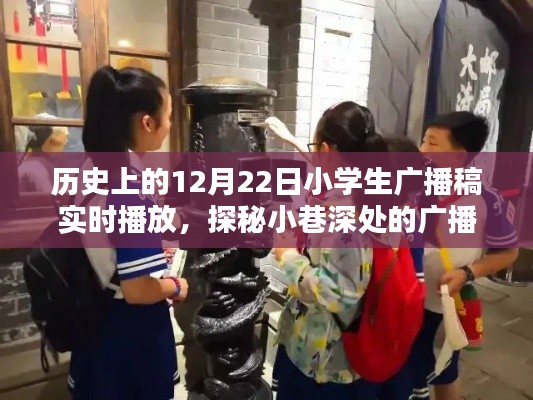 探秘歷史廣播時光，小學(xué)生廣播稿與特色小店的秘密故事（12月22日）