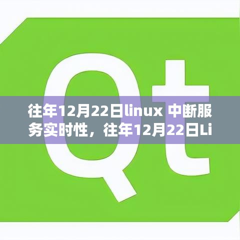 Linux中斷服務(wù)實(shí)時(shí)性研究，性能優(yōu)化與應(yīng)用前景深度探討