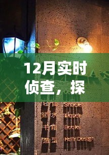 12月實時偵查，探秘小巷深處的特色小店神秘面紗