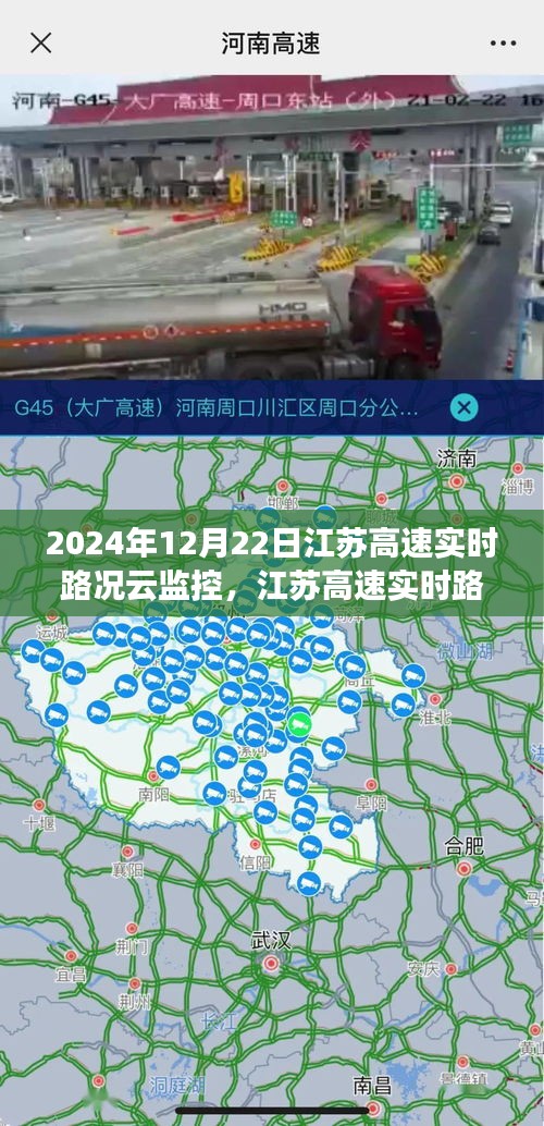 江蘇高速實時路況云監(jiān)控，掌握最新路況，輕松出行在指尖（2024年12月22日）