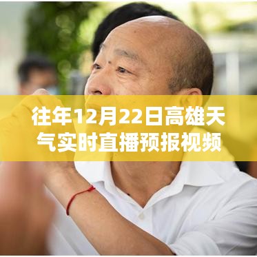 往年12月22日高雄天氣實(shí)時(shí)直播預(yù)報(bào)視頻獲取指南，詳細(xì)步驟與資源推薦