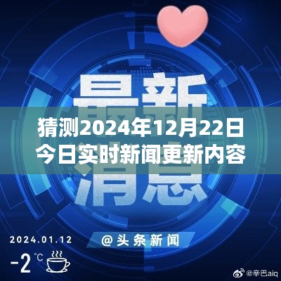 揭秘預(yù)測(cè)新聞資訊秘籍，以2024年12月22日實(shí)時(shí)新聞更新內(nèi)容為例的步驟指南