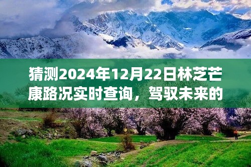 駕馭未來的車輪，林芝芒康路2024年12月22日路況實時預(yù)測與成長之旅