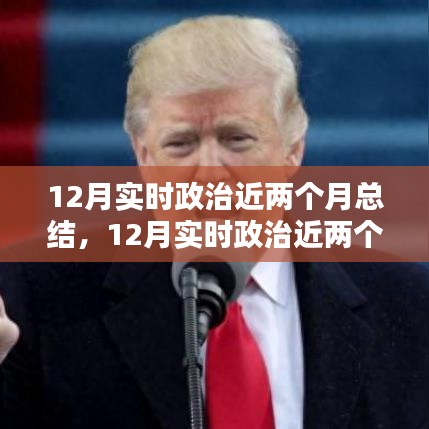 實時政治近兩個月總結，全面步驟指南與深度解讀