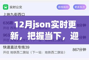12月JSON實時更新，把握當(dāng)下，探索成長力量，迎接未來挑戰(zhàn)