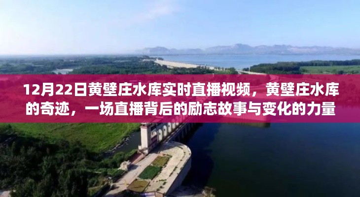 黃壁莊水庫(kù)直播背后的奇跡，勵(lì)志故事與變化的力量見(jiàn)證時(shí)代變遷的力量