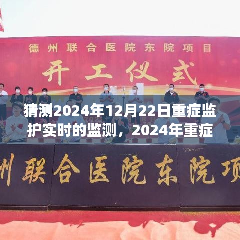 2024年重癥監(jiān)護(hù)實(shí)時(shí)監(jiān)測(cè)系統(tǒng)展望，未來(lái)技術(shù)預(yù)測(cè)與發(fā)展趨勢(shì)