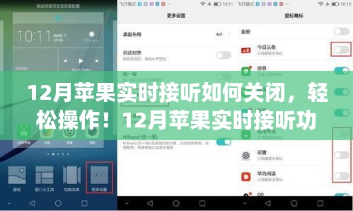 12月蘋果實時接聽功能關(guān)閉指南，輕松操作，適合所有用戶