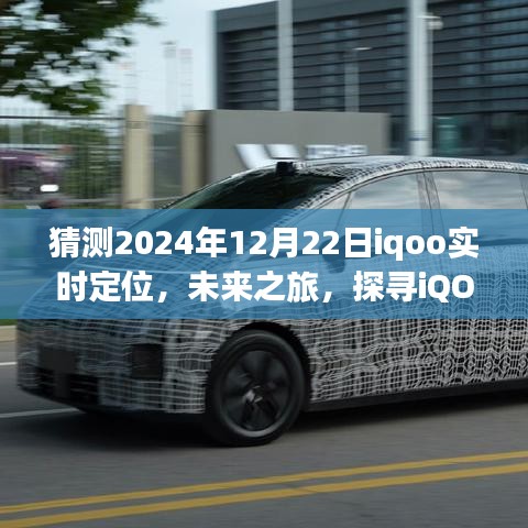 未來之旅啟程，iQOO實(shí)時(shí)定位探尋自然秘境，探尋內(nèi)心寧靜與平和的旅程預(yù)測(cè)（2024年12月22日）