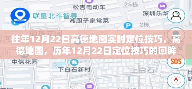 高德地圖定位技巧回顧，歷年12月22日的實(shí)時定位方法與技巧回眸