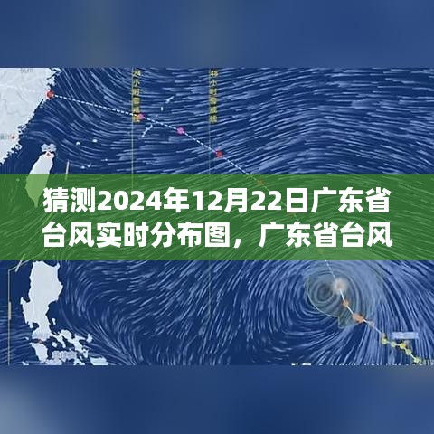 聚焦2024年12月22日廣東省臺(tái)風(fēng)實(shí)時(shí)分布圖預(yù)測(cè)與天氣動(dòng)態(tài)分析