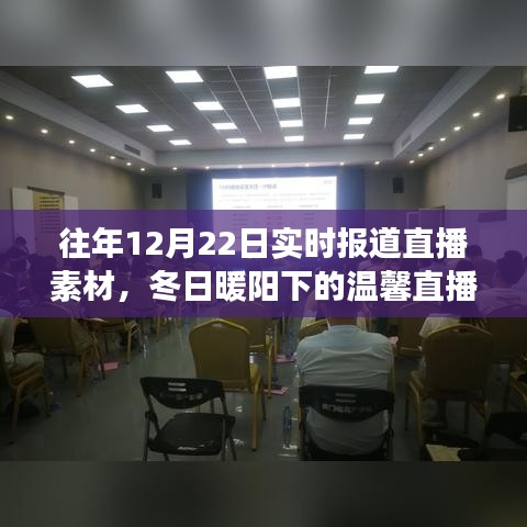 冬日暖陽下的直播夜，友情、家庭與陪伴的溫馨故事實(shí)時(shí)報(bào)道