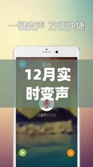 12月最新手機實時變聲器下載體驗，聲臨其境，感受科技魅力