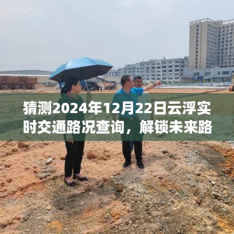 2024年12月22日云浮實時交通路況預(yù)測與查詢指南