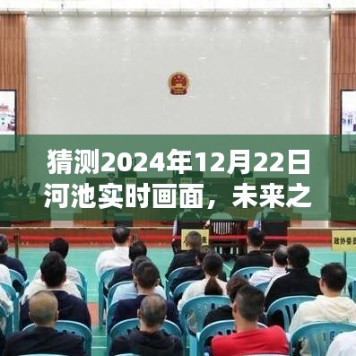 未來之河池，學習與創(chuàng)新繪就的壯麗畫卷——2024年12月22日河池自信與成就展望