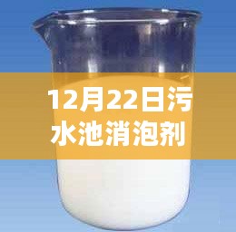 冬日污水池消泡劑實時報價，小日常中的大關懷