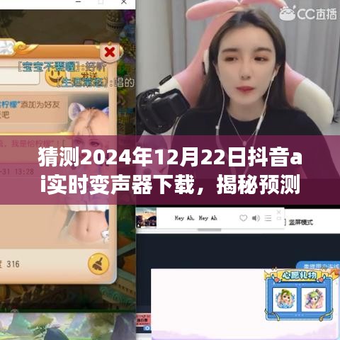 揭秘預(yù)測(cè)，抖音AI實(shí)時(shí)變聲器下載，未來(lái)聲音魔法棒等你來(lái)體驗(yàn)
