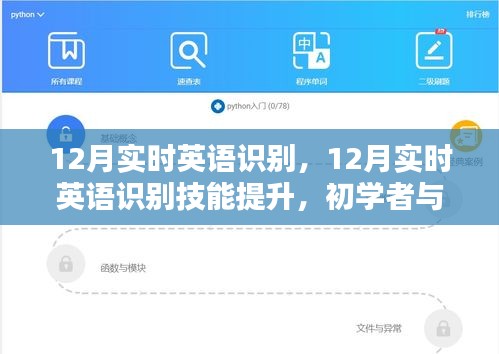 12月實時英語識別技能提升，初學者與進階用戶的全方位指南