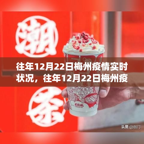 往年12月22日梅州疫情深度解析，防控進展、應對策略及小紅書實時更新指南