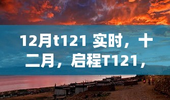 探尋自然美景的詩意之旅，啟程T121十二月實(shí)時(shí)記錄