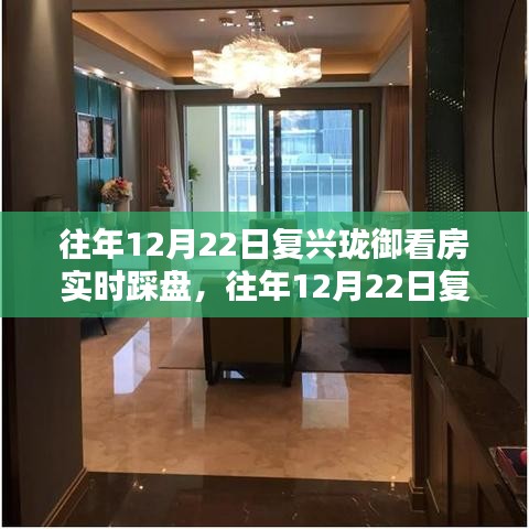 往年12月22日復(fù)興瓏御實(shí)地看房指南，踩盤全攻略與實(shí)地調(diào)研步驟揭秘
