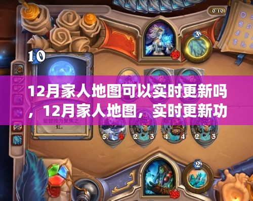 12月家人地圖實(shí)時(shí)更新功能詳解，能否實(shí)時(shí)更新位置信息？