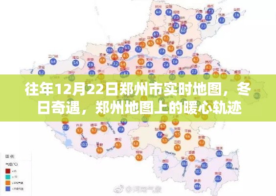 往年12月22日鄭州實(shí)時(shí)地圖，暖心軌跡的冬日奇遇
