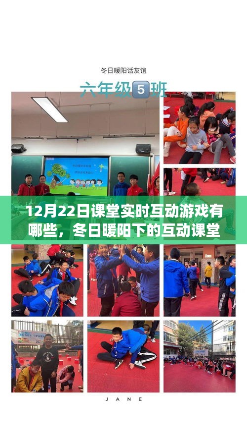 冬日暖陽(yáng)下的互動(dòng)課堂游戲日，12月22日的溫馨時(shí)光與課堂實(shí)時(shí)互動(dòng)游戲