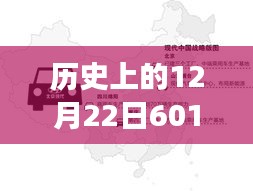 歷史上的12月22日601路實(shí)時(shí)路況與友情交織的溫馨歸途