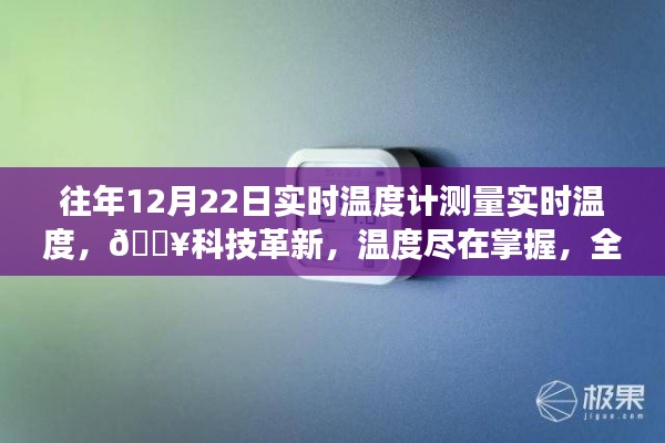 『科技革新，智能溫度計(jì)實(shí)時感知溫度，冷暖盡在掌握』