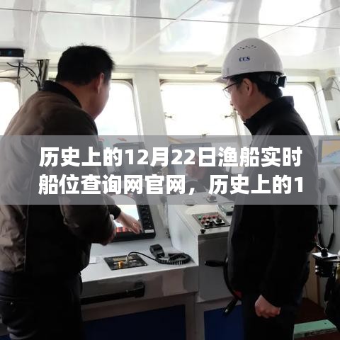 歷史上的12月22日，漁船實時船位查詢網(wǎng)官網(wǎng)的成長之路與自信成就之光點亮之旅