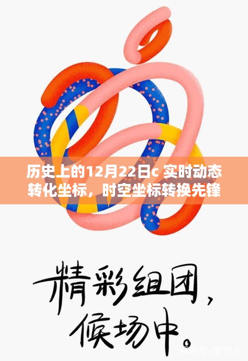 歷史上的12月22日，科技重塑地理追蹤體驗(yàn)，時(shí)空坐標(biāo)轉(zhuǎn)換先鋒的誕生與實(shí)時(shí)動(dòng)態(tài)轉(zhuǎn)化坐標(biāo)的突破
