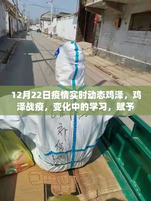 雞澤疫情實(shí)時(shí)動(dòng)態(tài)，變化中的學(xué)習(xí)賦予我們自信與力量的源泉