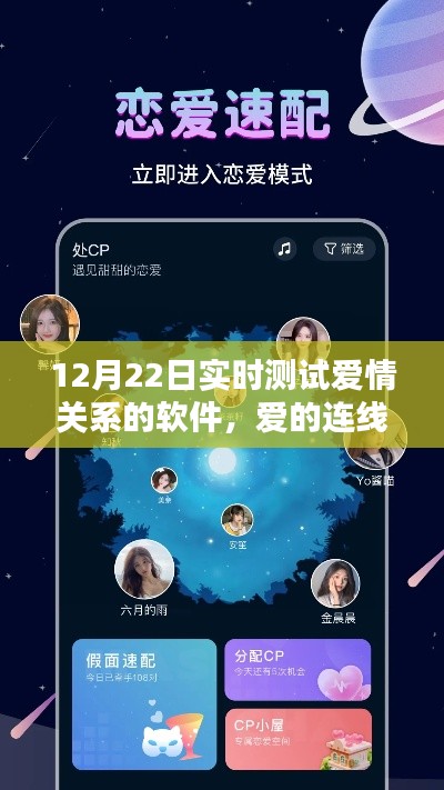 愛的連線，實時測試愛情關(guān)系的獨特體驗