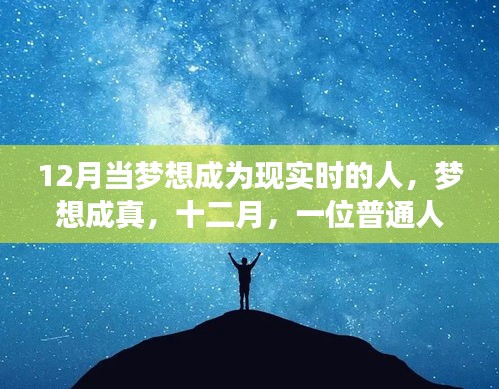 十二月，夢想成真的非凡時刻