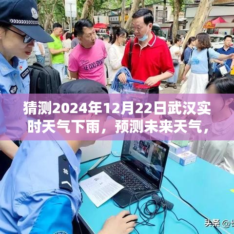 武漢未來(lái)天氣預(yù)測(cè)，揭秘如何準(zhǔn)確猜測(cè)2024年12月22日的實(shí)時(shí)下雨天氣