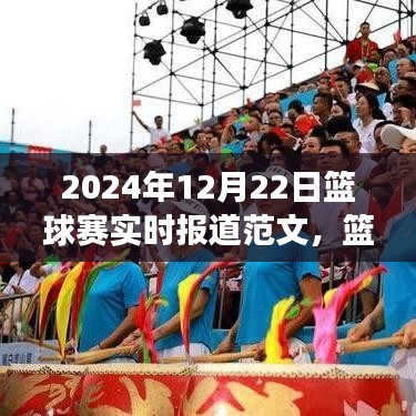 掌握賽事報(bào)道全攻略，從新手到專家——籃球賽實(shí)時(shí)報(bào)道范文（附，2024年籃球賽最新動(dòng)態(tài)）